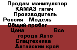 Продам манипулятор КАМАЗ тягач  › Производитель ­ Россия › Модель ­ 5 410 › Общий пробег ­ 5 000 › Цена ­ 1 000 000 - Все города Авто » Спецтехника   . Алтайский край,Змеиногорск г.